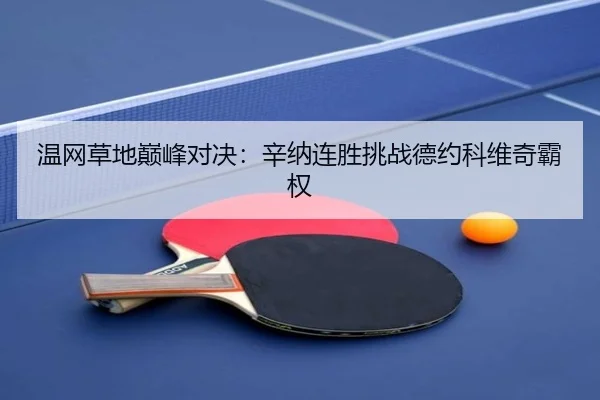 wen-wang-cao-di-dian-feng-dui-jue-xin-na-lian-sheng-tiao-zhan-de-yue-ke-wei-qi-ba-quan-3-860.jpg