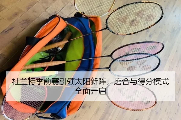 杜兰特季前赛引领太阳新阵，磨合与得分模式全面开启