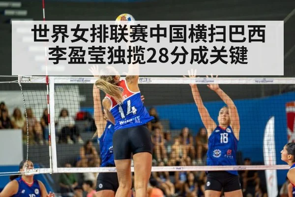 世界女排联赛中国横扫巴西李盈莹独揽28分成关键