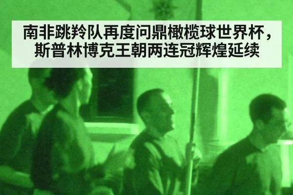 南非跳羚队再度问鼎橄榄球世界杯，斯普林博克王朝两连冠辉煌延续