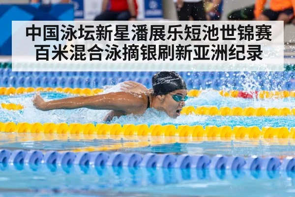 中国泳坛新星潘展乐短池世锦赛百米混合泳摘银刷新亚洲纪录