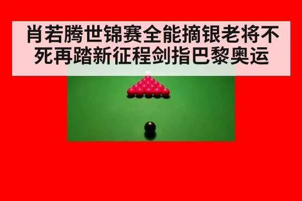 肖若腾世锦赛全能摘银老将不死再踏新征程剑指巴黎奥运