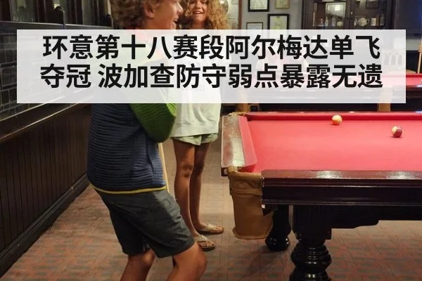 环意第十八赛段阿尔梅达单飞夺冠 波加查防守弱点暴露无遗