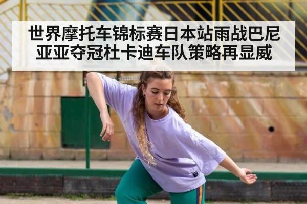世界摩托车锦标赛日本站雨战巴尼亚亚夺冠杜卡迪车队策略再显威