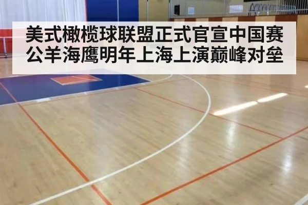 美式橄榄球联盟正式官宣中国赛 公羊海鹰明年上海上演巅峰对垒