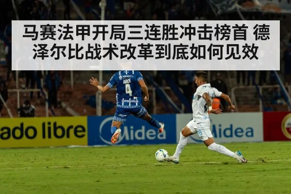 马赛法甲开局三连胜冲击榜首 德泽尔比战术改革到底如何见效