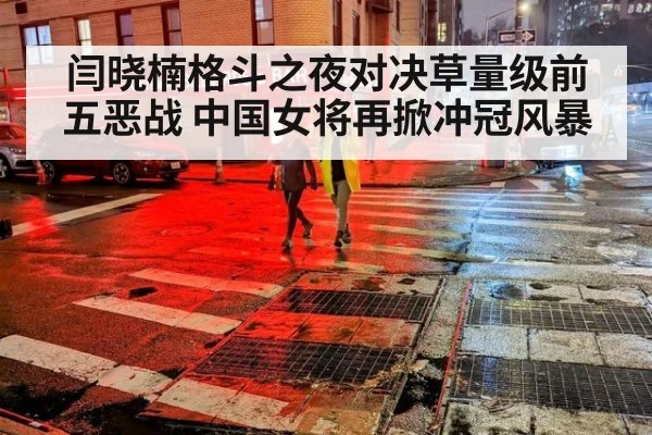 闫晓楠格斗之夜对决草量级前五恶战 中国女将再掀冲冠风暴