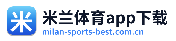 米兰体育app下载